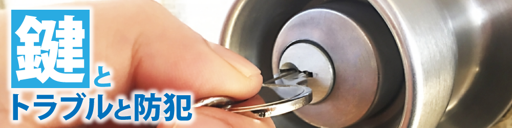 鍵とトラブルと防犯
